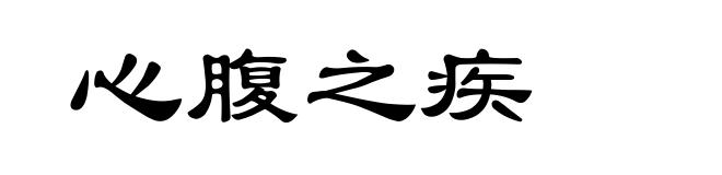 心腹之疾