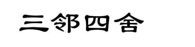 三邻四舍