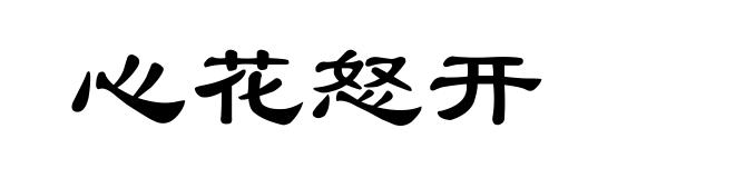 心花怒开