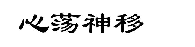 心荡神移