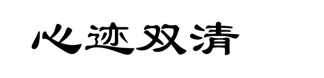 心迹双清
