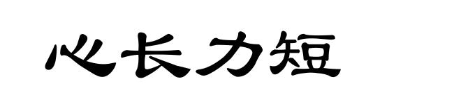 心长力短
