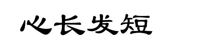 心长发短