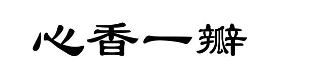 心香一瓣