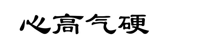 心高气硬