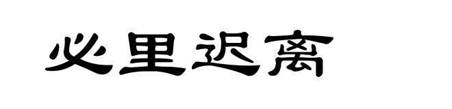 必里迟离