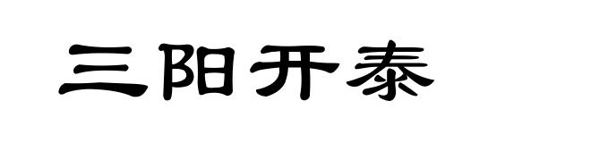 三阳开泰
