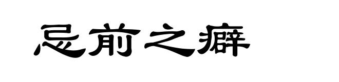 忌前之癖