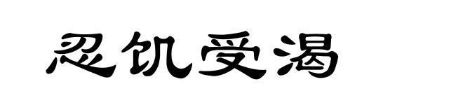 忍饥受渴