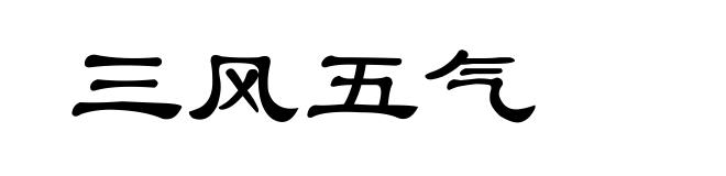 三风五气