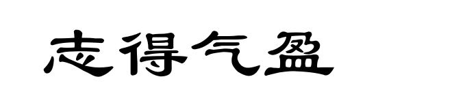 志得气盈