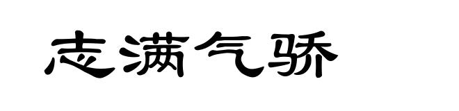 志满气骄
