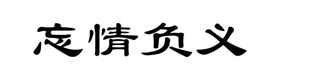 忘情负义