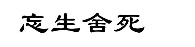 忘生舍死