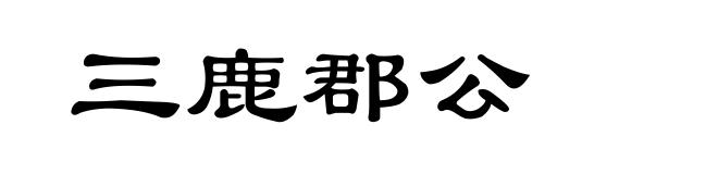 三鹿郡公