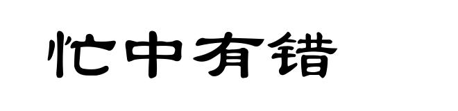 忙中有错