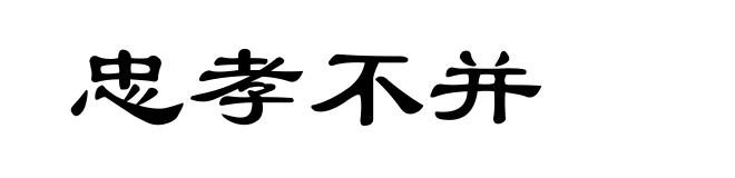 忠孝不并