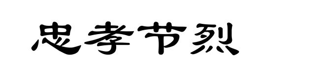 忠孝节烈