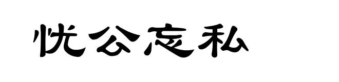 忧公忘私
