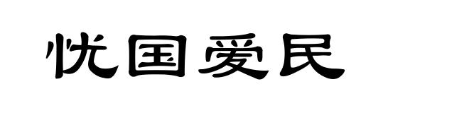 忧国爱民