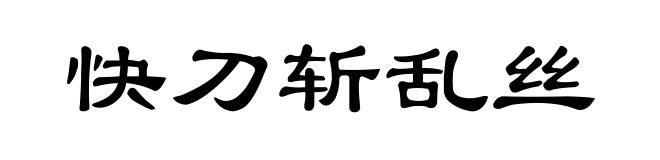 快刀斩乱丝