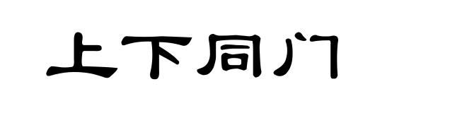 上下同门