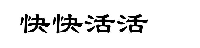 快快活活
