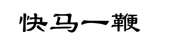 快马一鞭