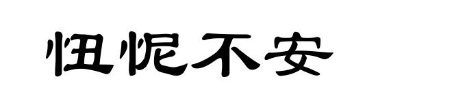 忸怩不安