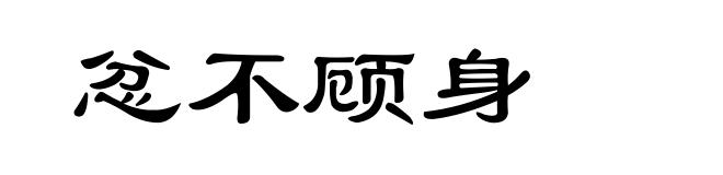 忿不顾身