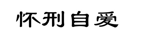 怀刑自爱