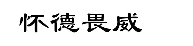 怀德畏威