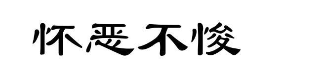 怀恶不悛