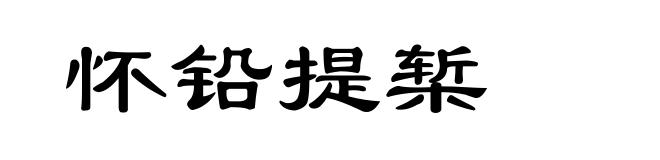 怀铅提椠