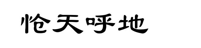 怆天呼地