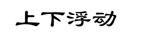 上下浮动