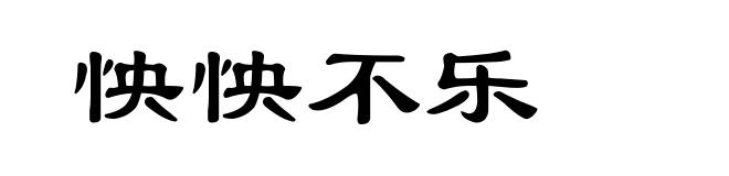 怏怏不乐