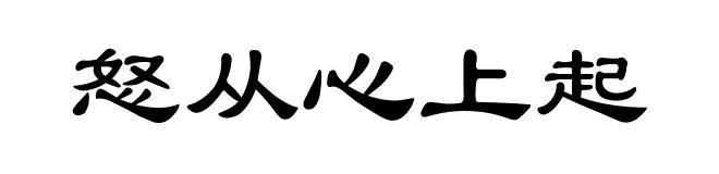 怒从心上起
