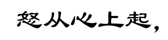 怒从心上起,恶向胆边生