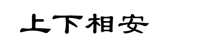 上下相安