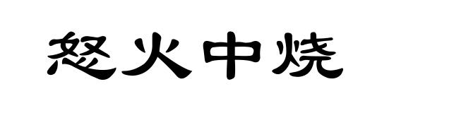 怒火中烧