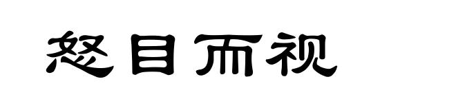 怒目而视