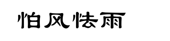 怕风怯雨