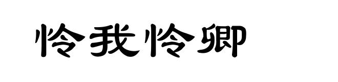 怜我怜卿