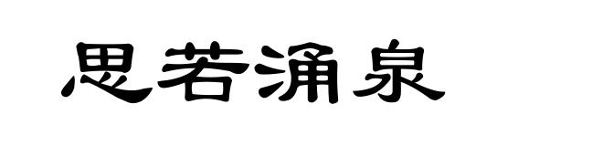思若涌泉