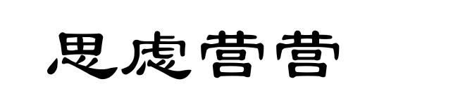 思虑营营