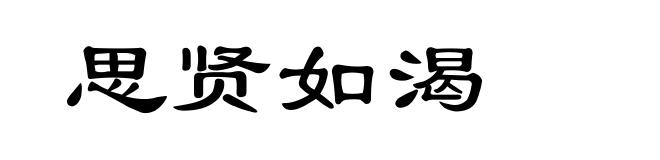思贤如渴
