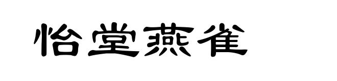 怡堂燕雀