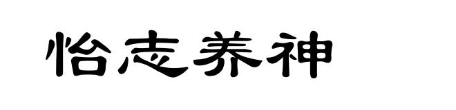 怡志养神