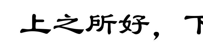 上之所好，下必甚焉